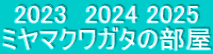 2023　2024 2025 ミヤマクワガタの部屋
