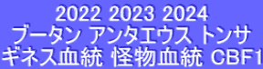 2022 2023 2024 ブータン アンタエウス トンサ ギネス血統 怪物血統 CBF1